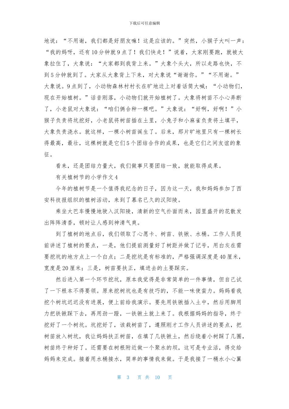 有关植树节的小学作文_第3页