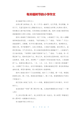 有关植树节的小学作文