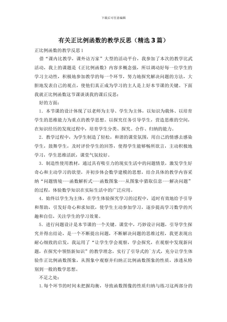 有关正比例函数的教学反思_第1页