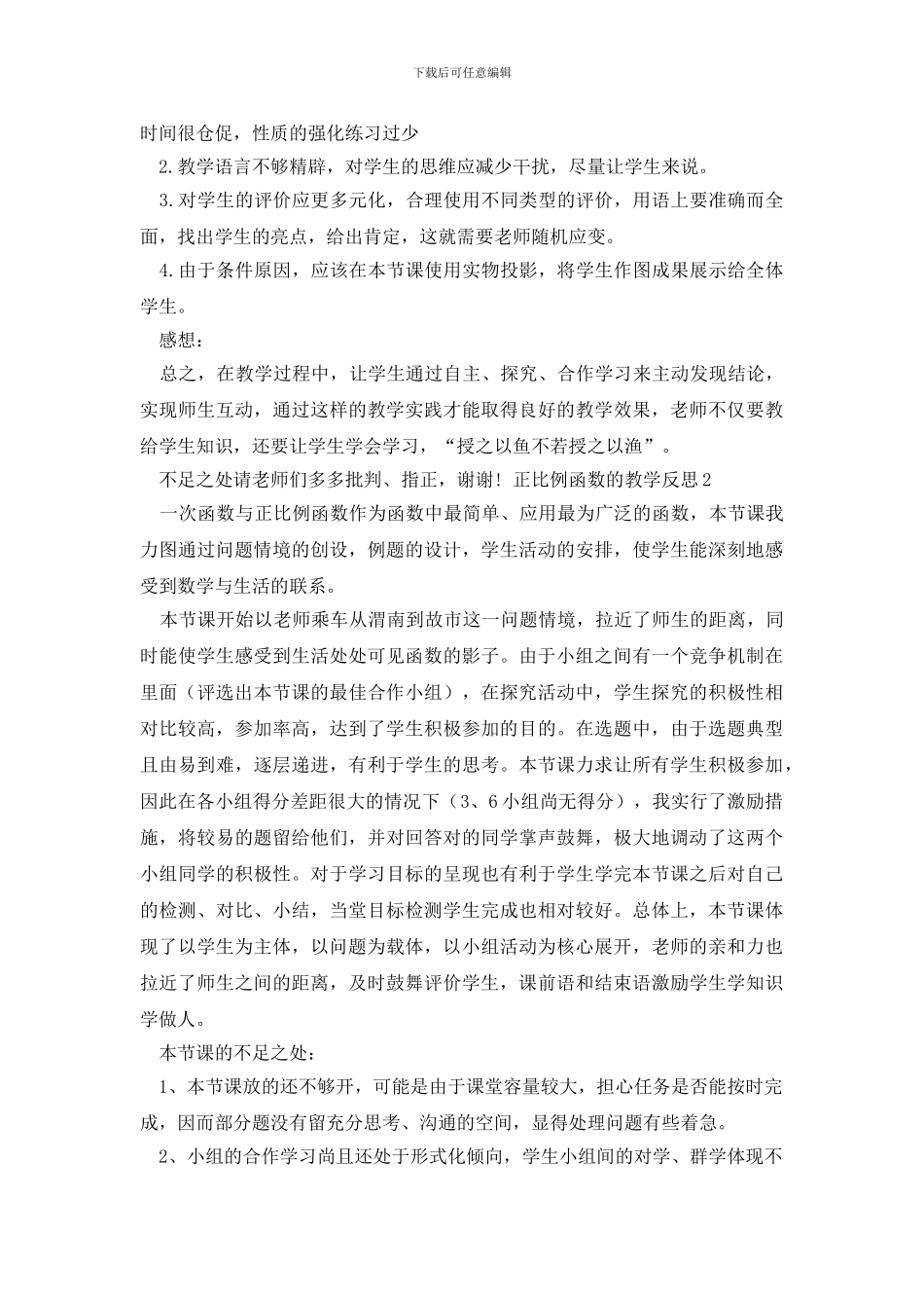 有关正比例函数的教学反思_第2页