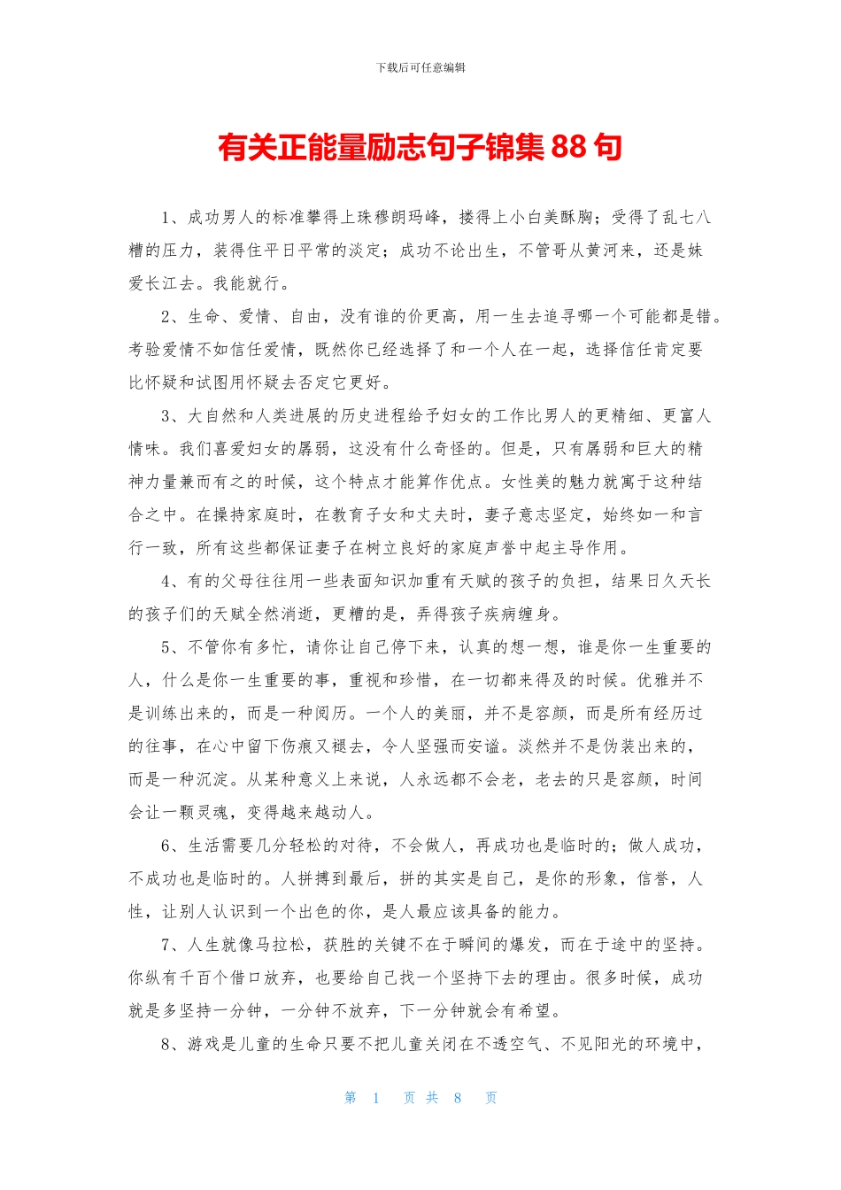有关正能量励志句子锦集88句_第1页
