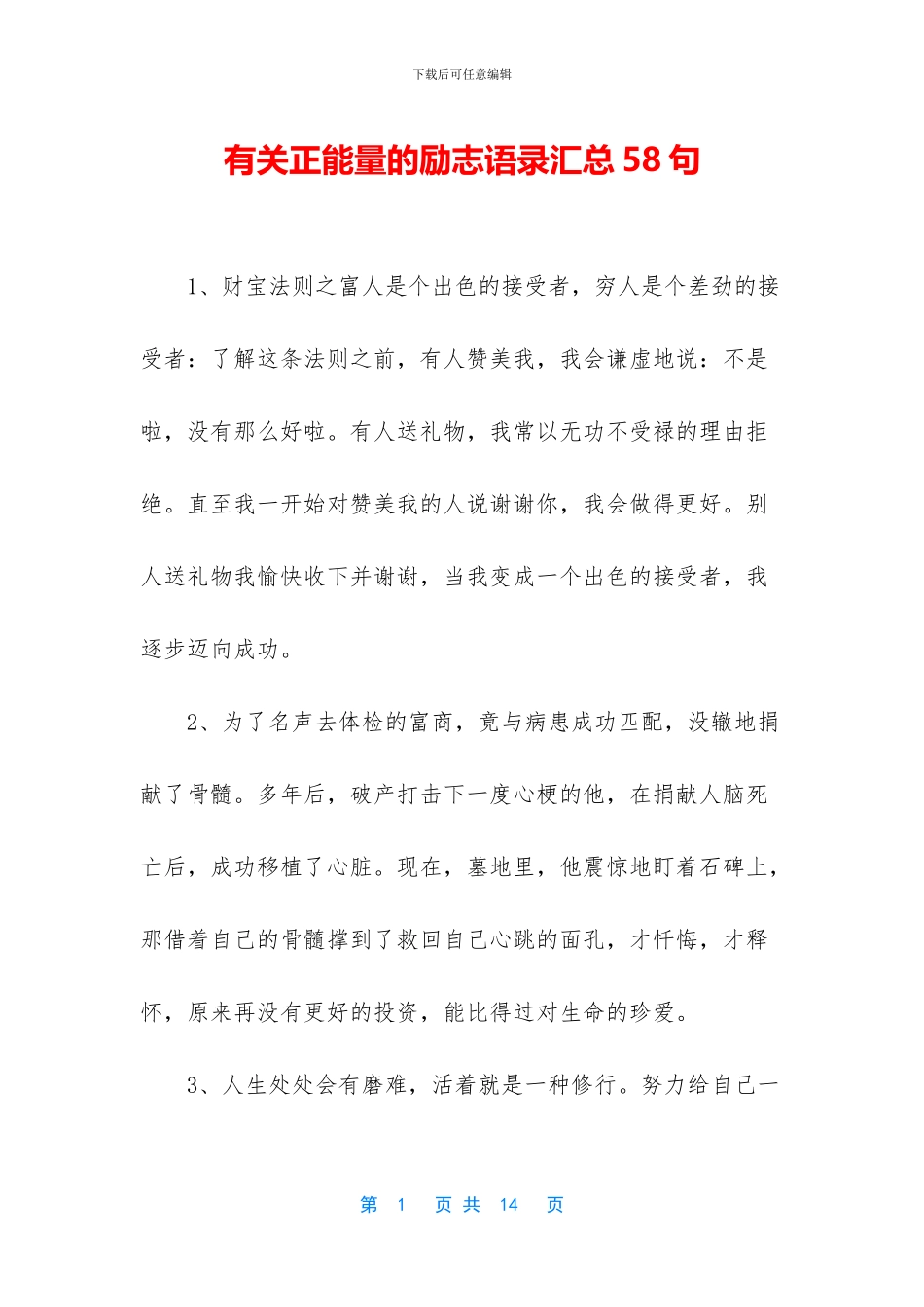 有关正能量的励志语录汇总58句_第1页
