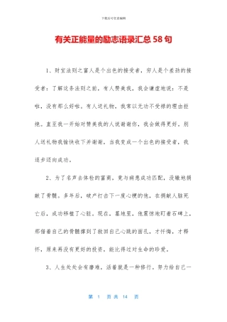 有关正能量的励志语录汇总58句