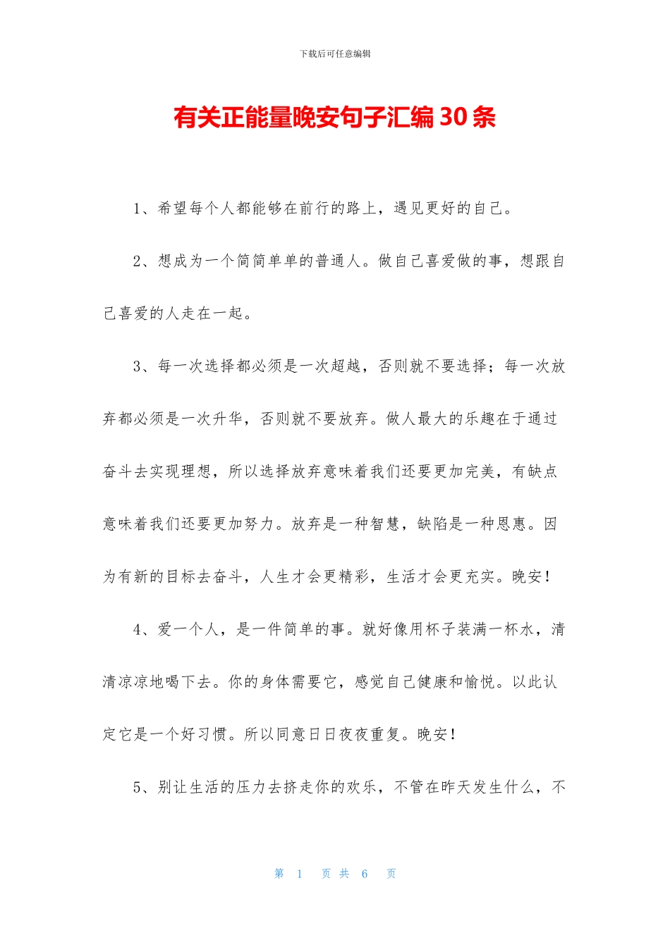 有关正能量晚安句子汇编30条_第1页