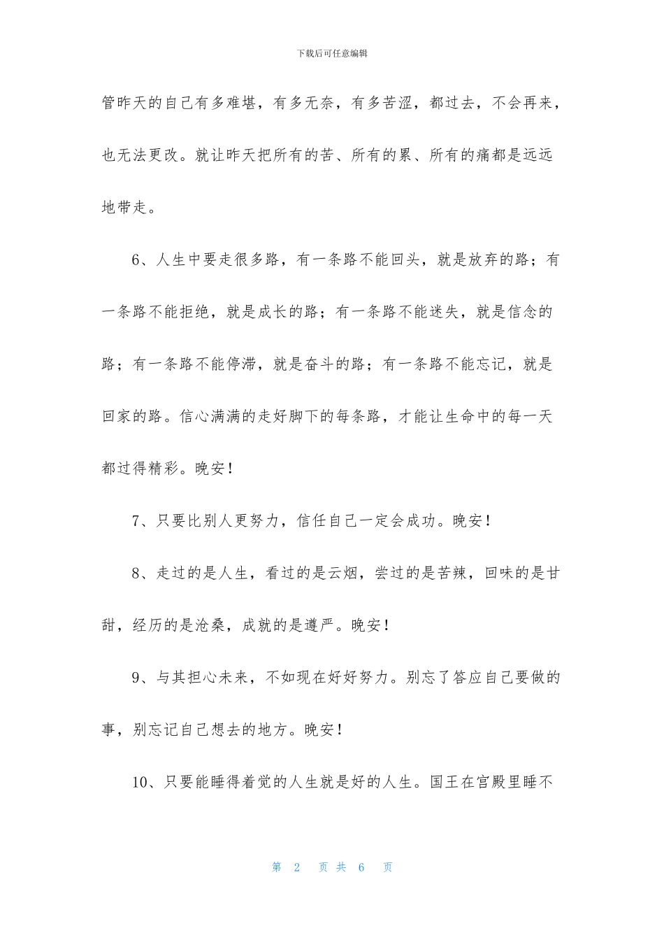 有关正能量晚安句子汇编30条_第2页