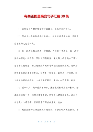 有关正能量晚安句子汇编30条