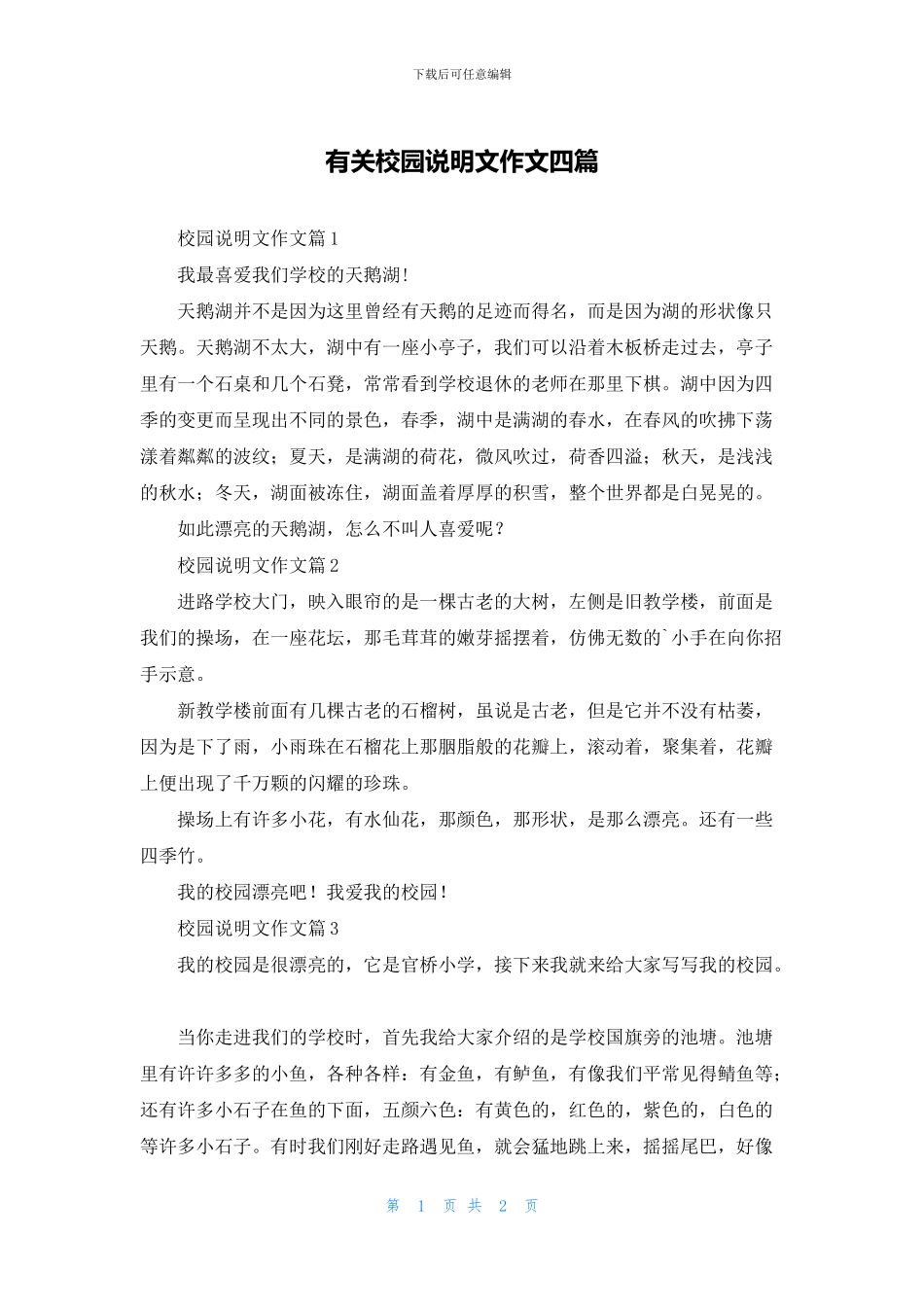 有关校园说明文作文四篇_第1页