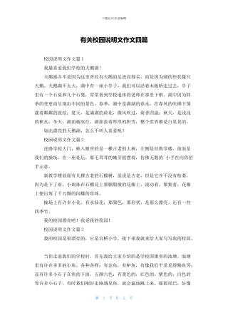 有关校园说明文作文四篇