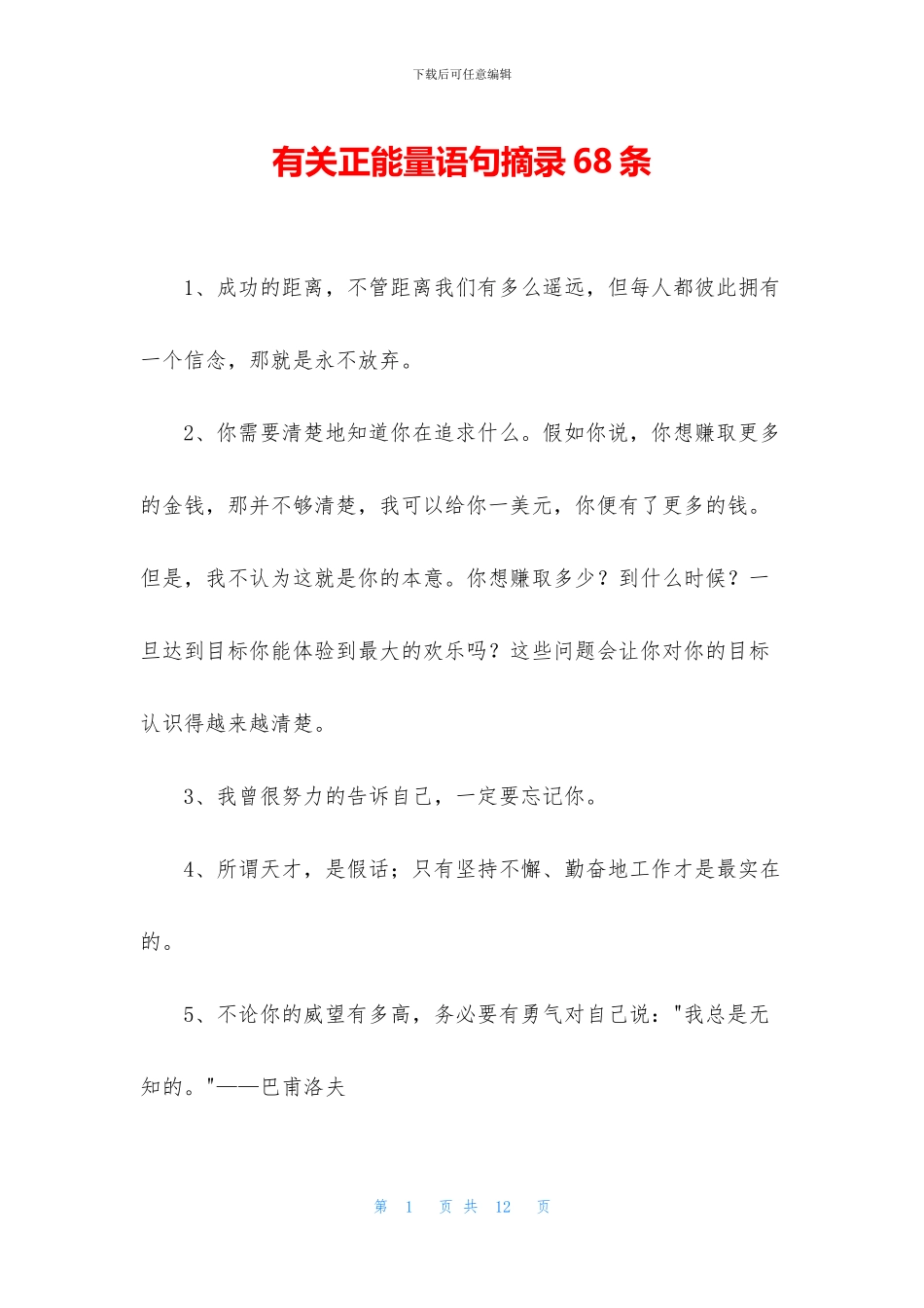 有关正能量语句摘录68条_第1页