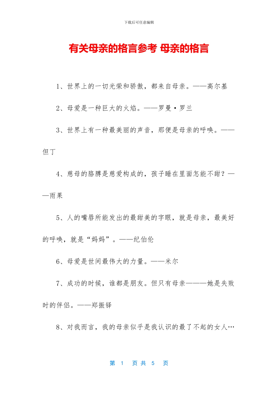 有关母亲的格言参考_第1页