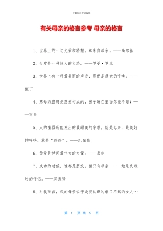 有关母亲的格言参考