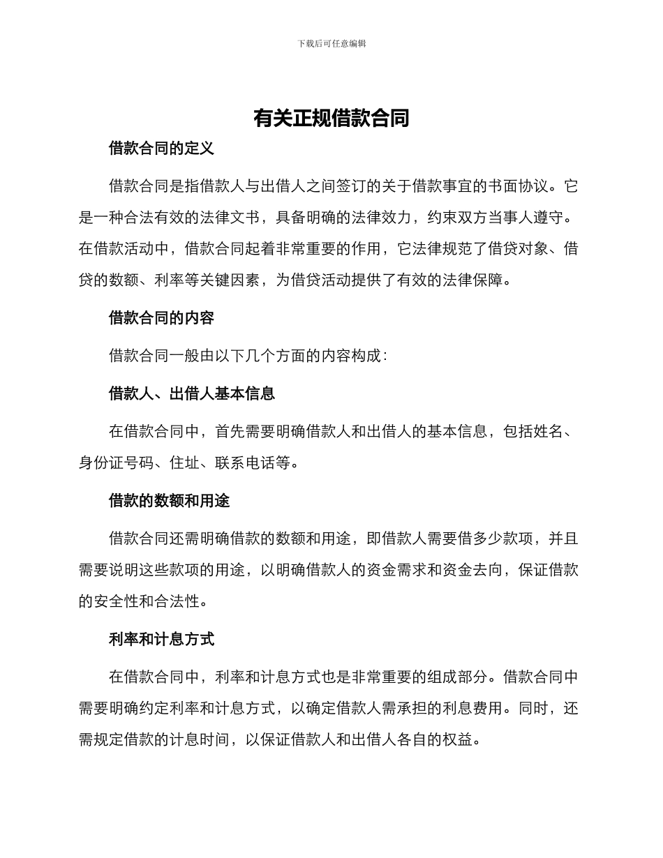 有关正规借款合同_第1页