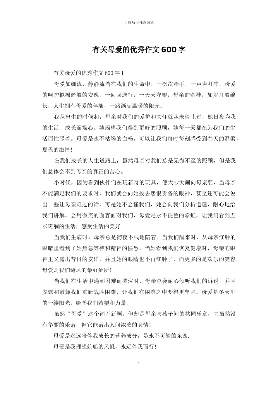 有关母爱的优秀作文600字_第1页