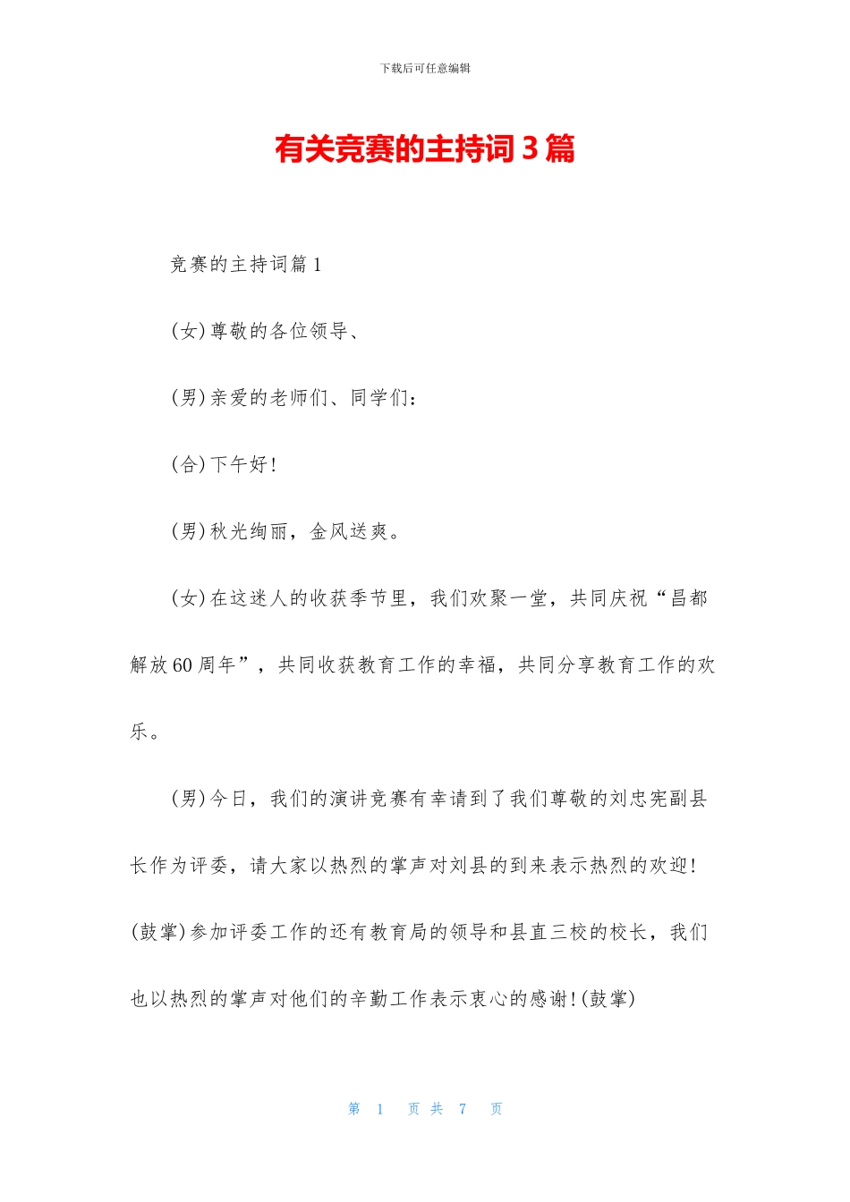 有关比赛的主持词3篇_第1页