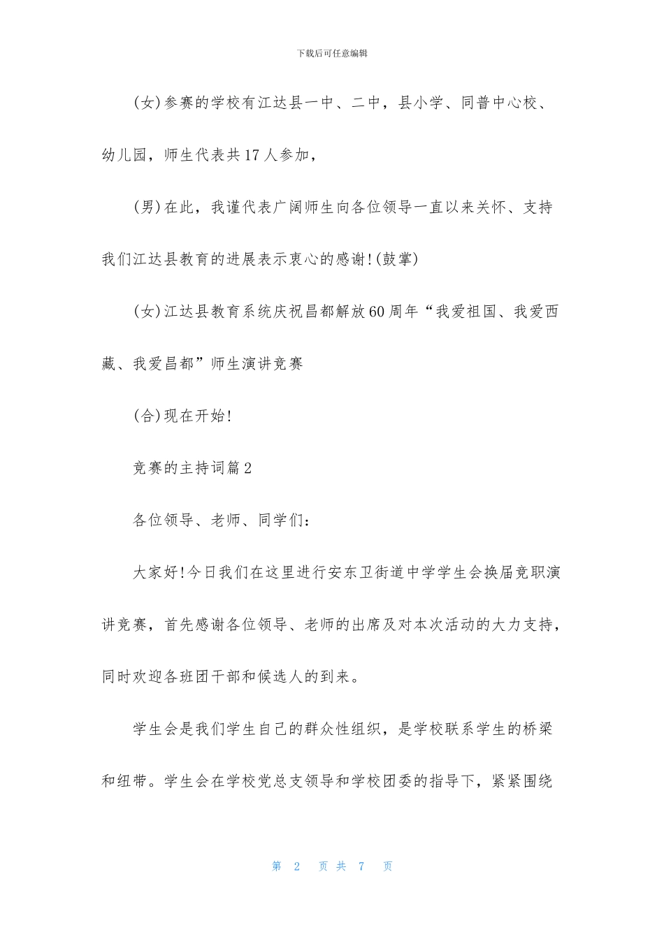 有关比赛的主持词3篇_第2页