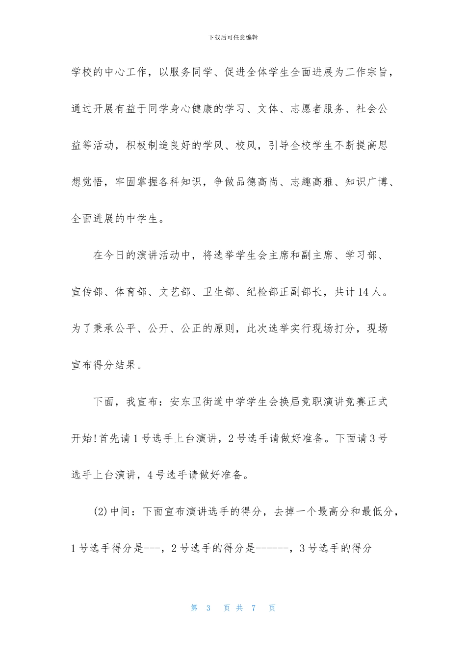 有关比赛的主持词3篇_第3页