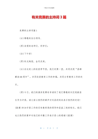 有关比赛的主持词3篇