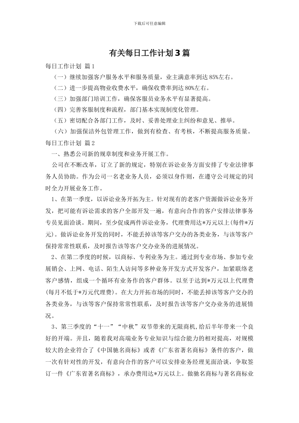 有关每日工作计划3篇_第1页