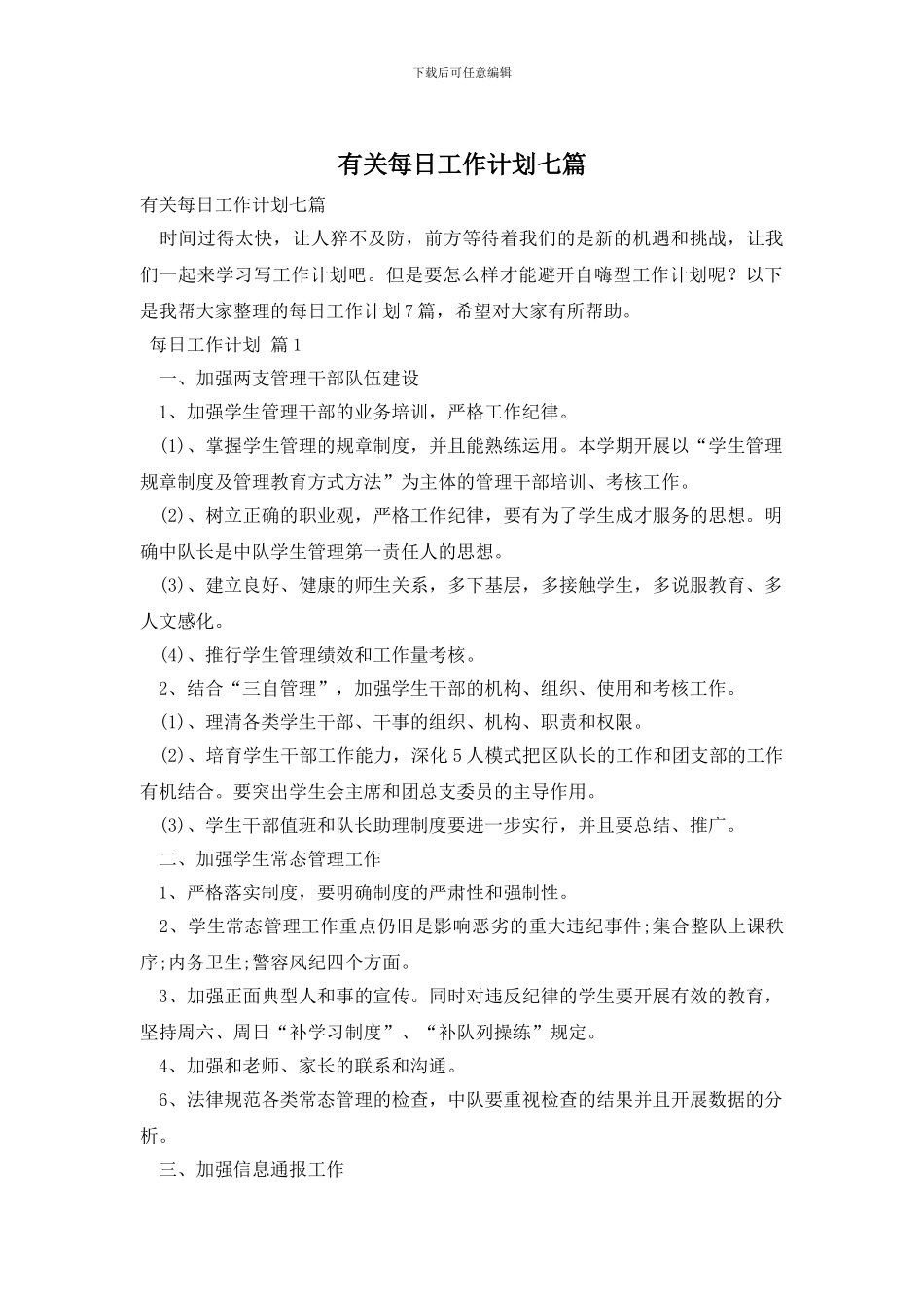 有关每日工作计划七篇_第1页