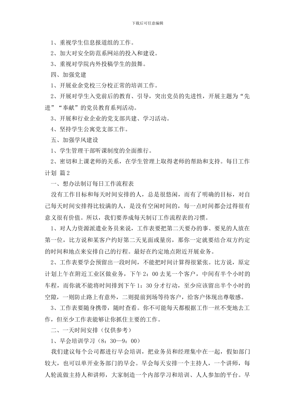 有关每日工作计划七篇_第2页