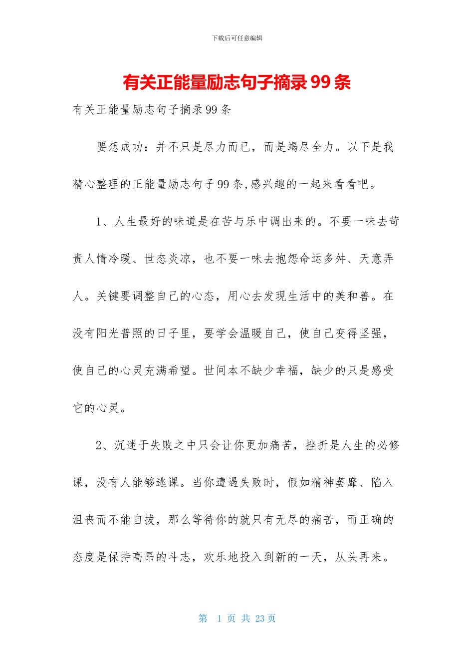 有关正能量励志句子摘录99条_第1页