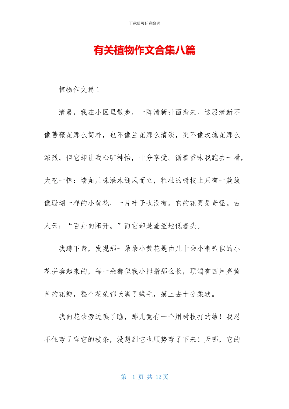 有关植物作文合集八篇_第1页