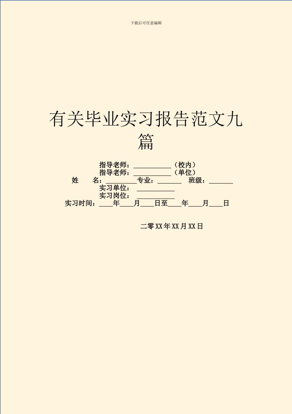 有关毕业实习报告范文九篇_第1页