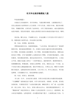 有关毕业演讲稿模板八篇