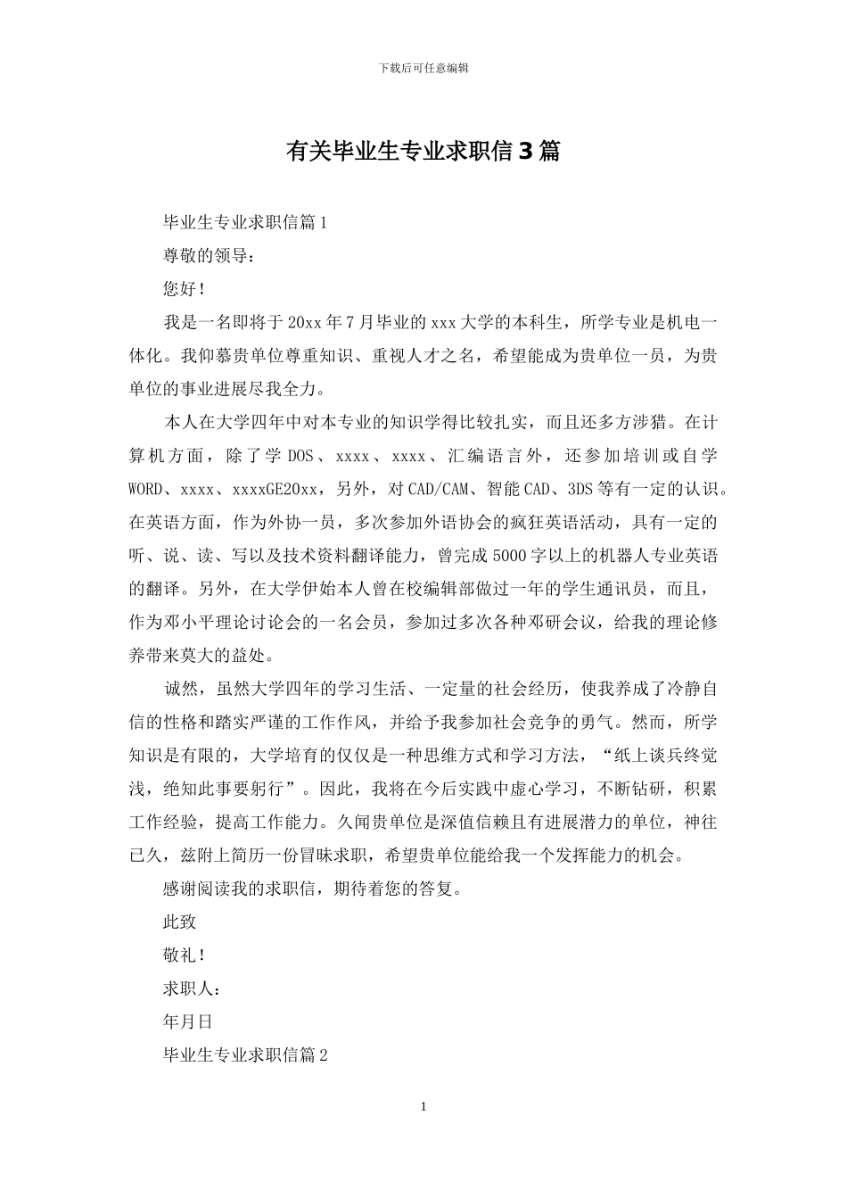 有关毕业生专业求职信3篇_第1页