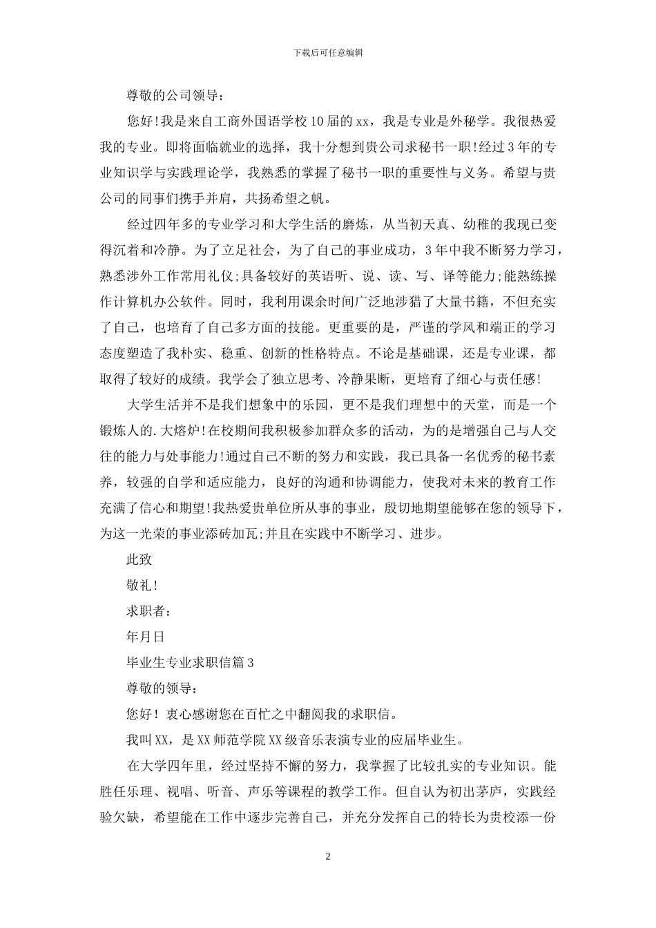 有关毕业生专业求职信3篇_第2页