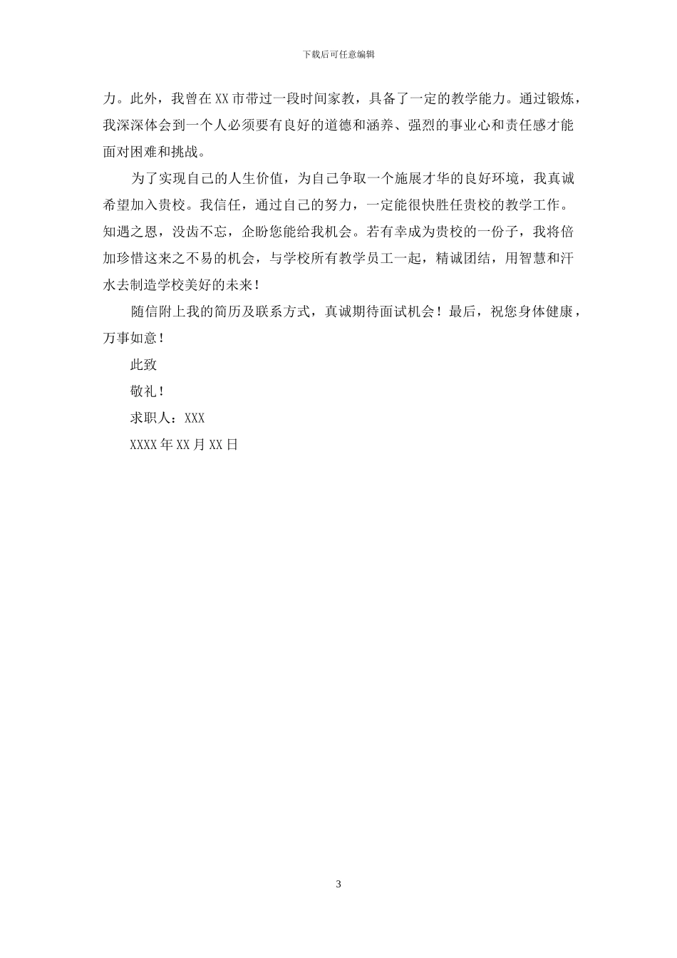 有关毕业生专业求职信3篇_第3页