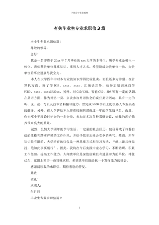 有关毕业生专业求职信3篇