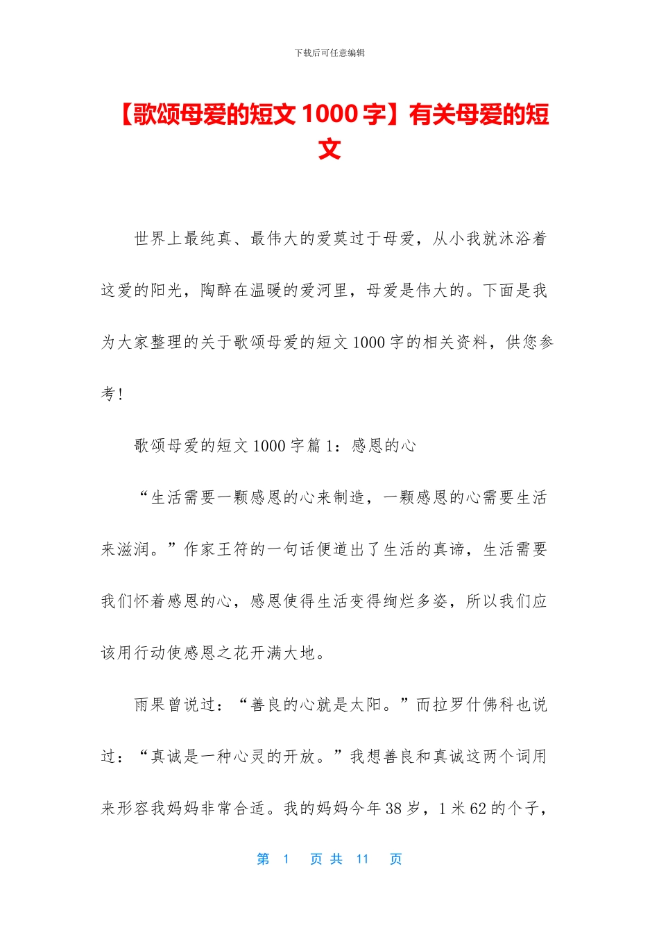 有关母爱的短文_第1页