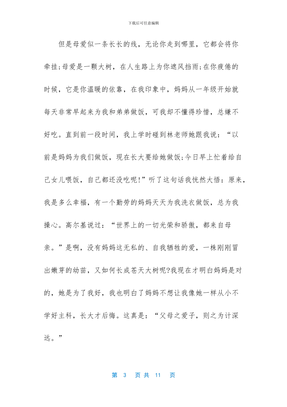 有关母爱的短文_第3页