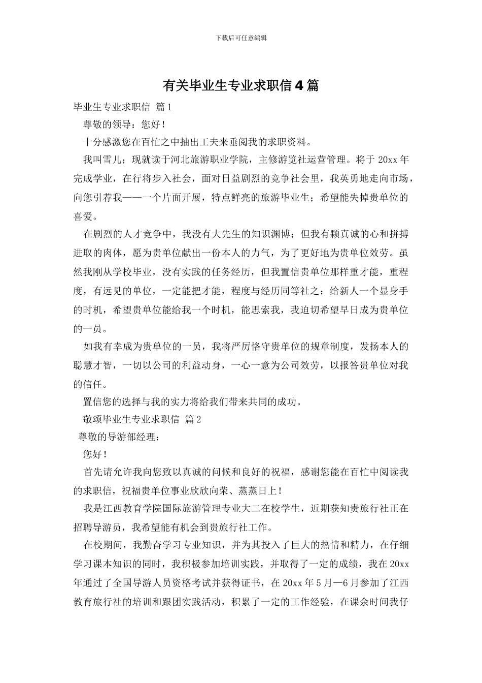 有关毕业生专业求职信4篇_第1页