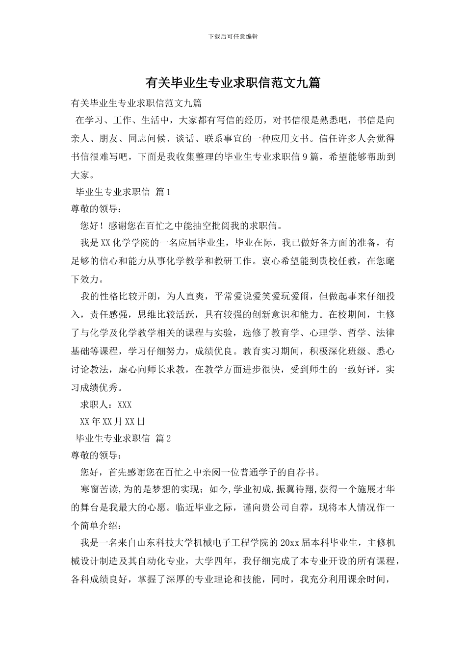 有关毕业生专业求职信范文九篇_第1页