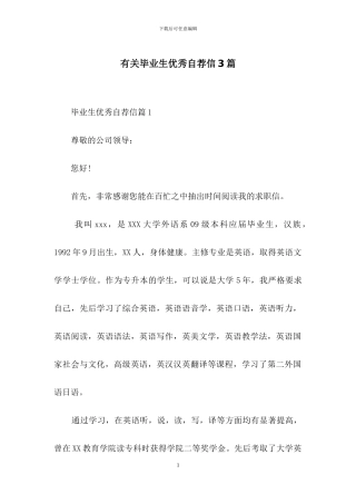 有关毕业生优秀自荐信3篇