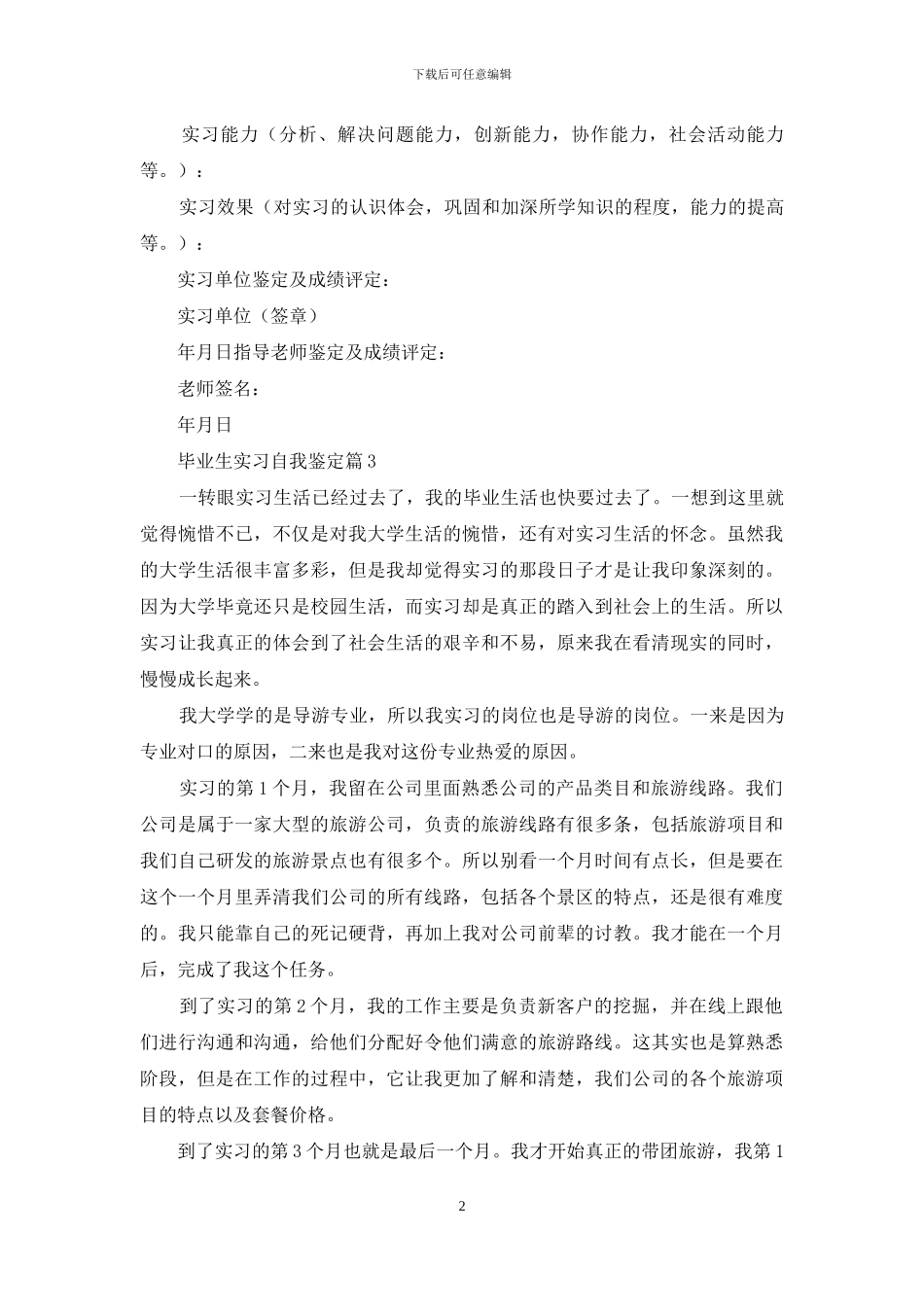 有关毕业生实习自我鉴定合集五篇_第2页
