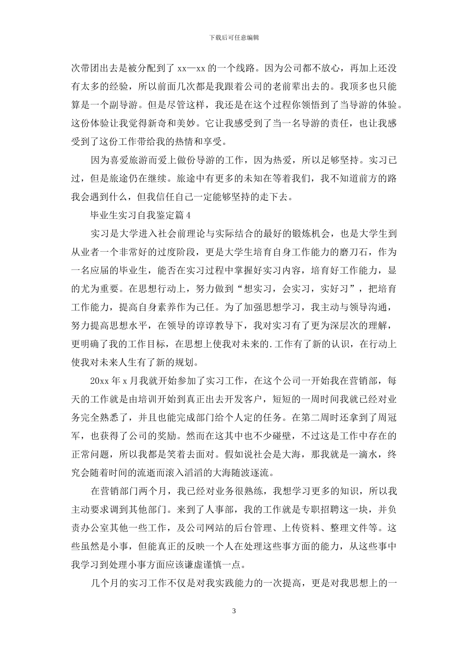 有关毕业生实习自我鉴定合集五篇_第3页