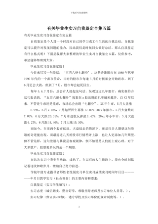 有关毕业生实习自我鉴定合集五篇
