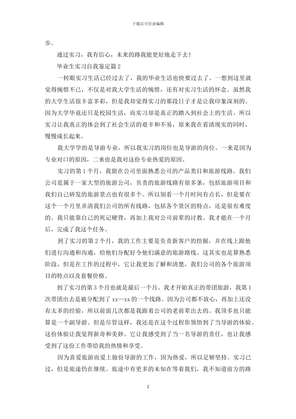 有关毕业生实习自我鉴定范文九篇_第2页