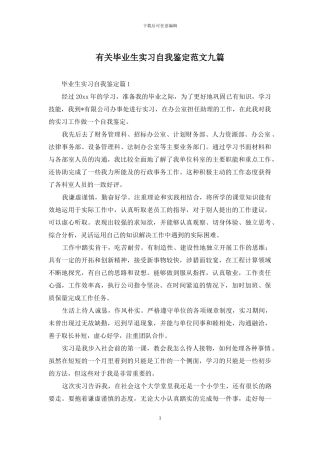 有关毕业生实习自我鉴定范文九篇