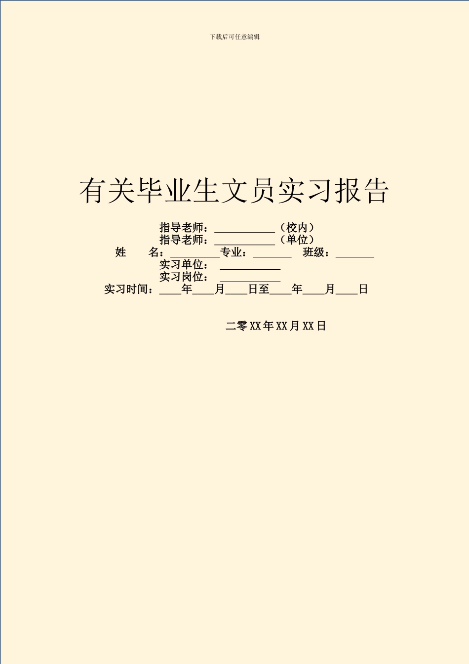 有关毕业生文员实习报告_第1页