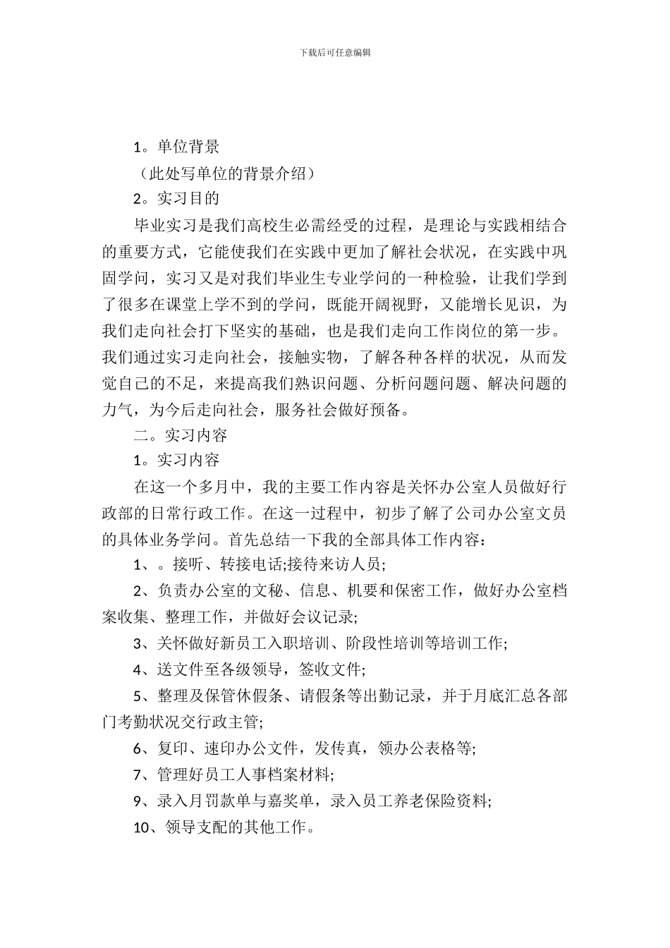 有关毕业生文员实习报告_第2页