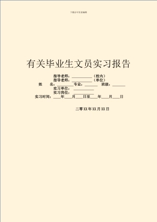 有关毕业生文员实习报告