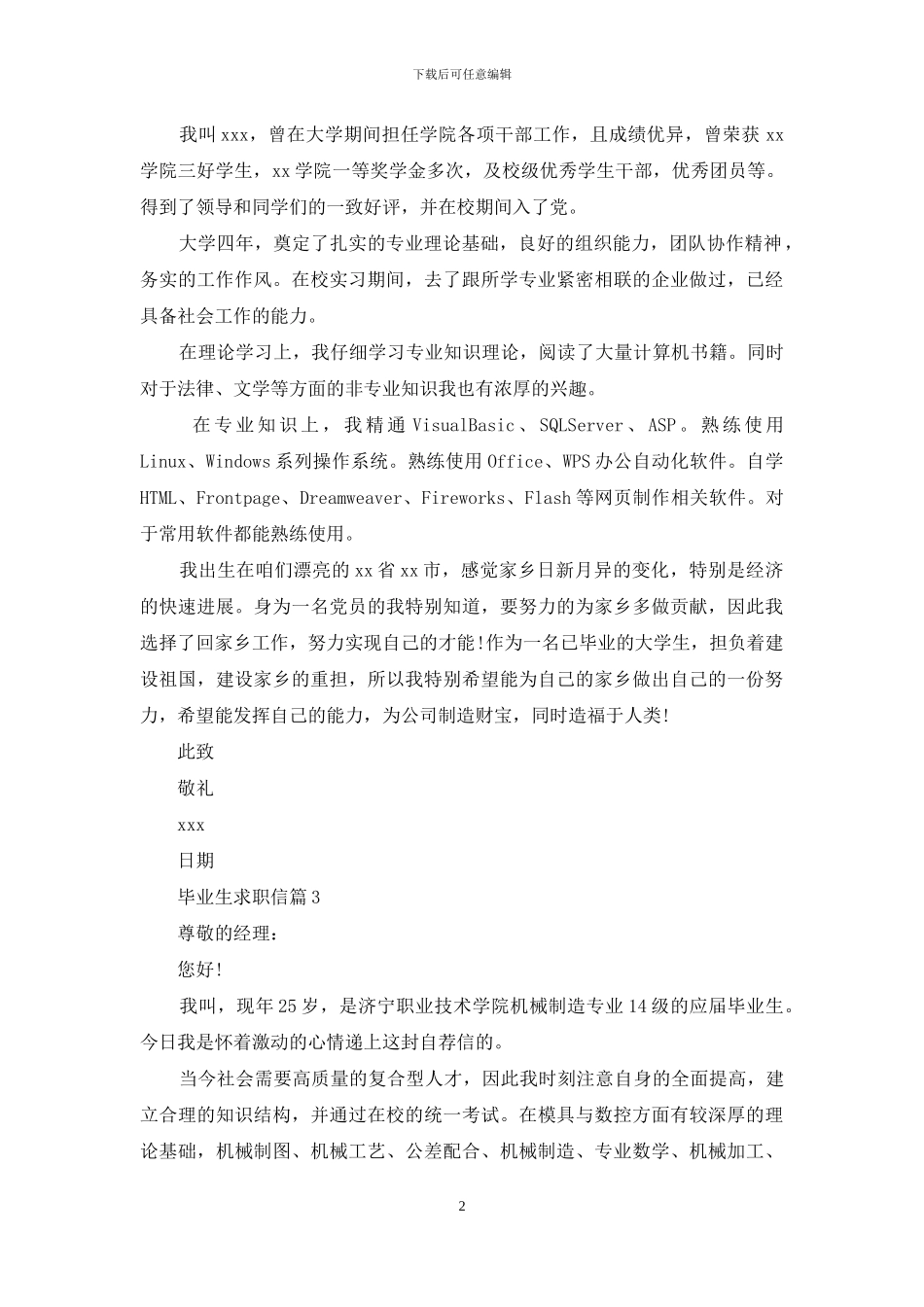 有关毕业生求职信5篇_第2页