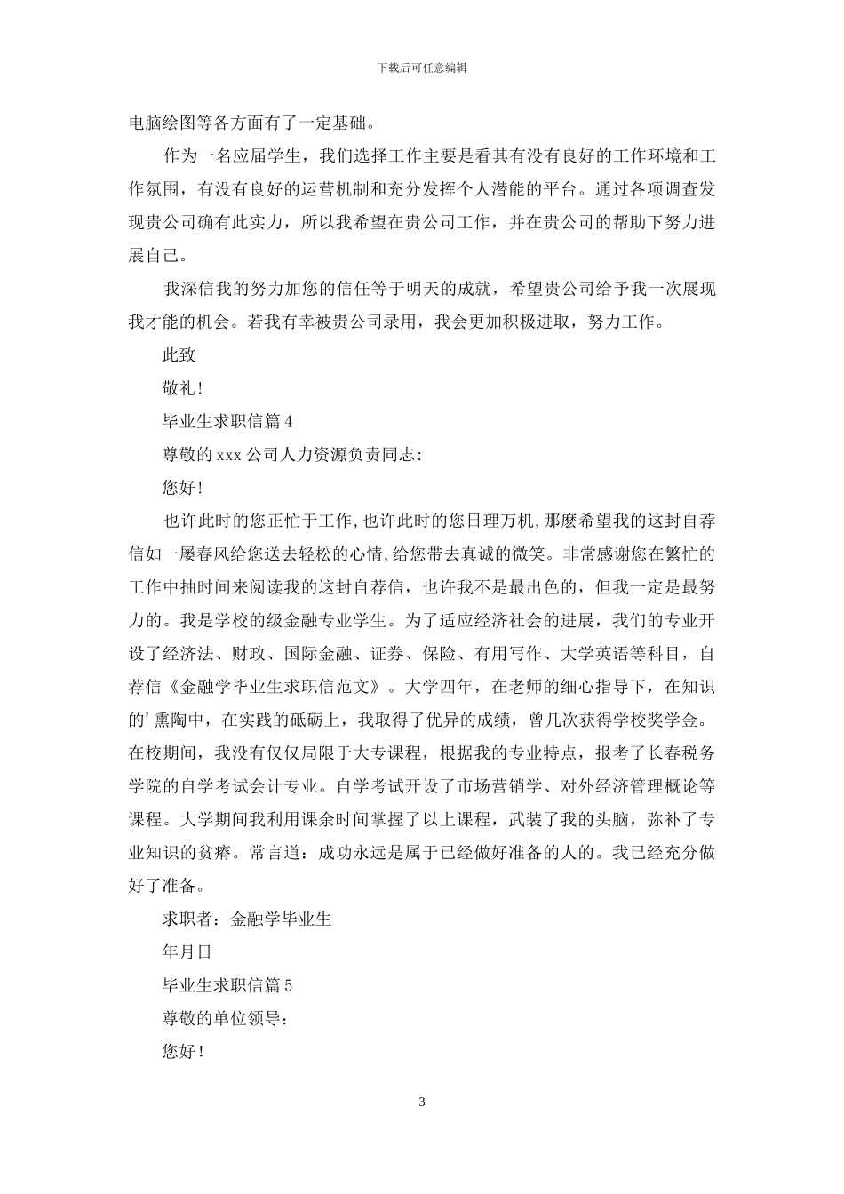 有关毕业生求职信5篇_第3页