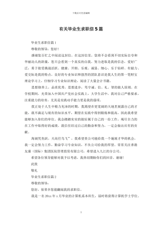 有关毕业生求职信5篇