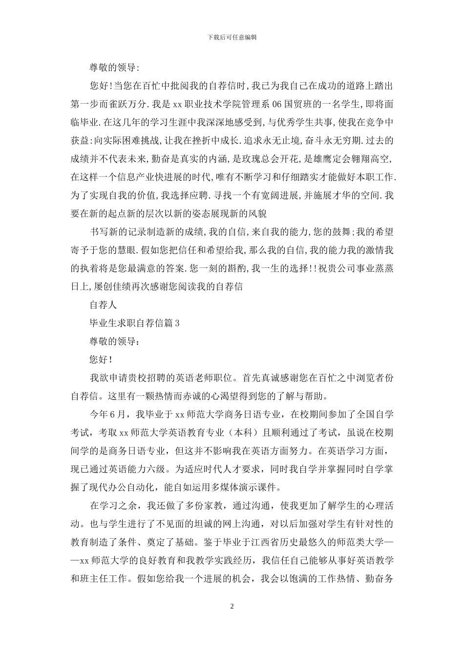 有关毕业生求职自荐信锦集六篇_第2页