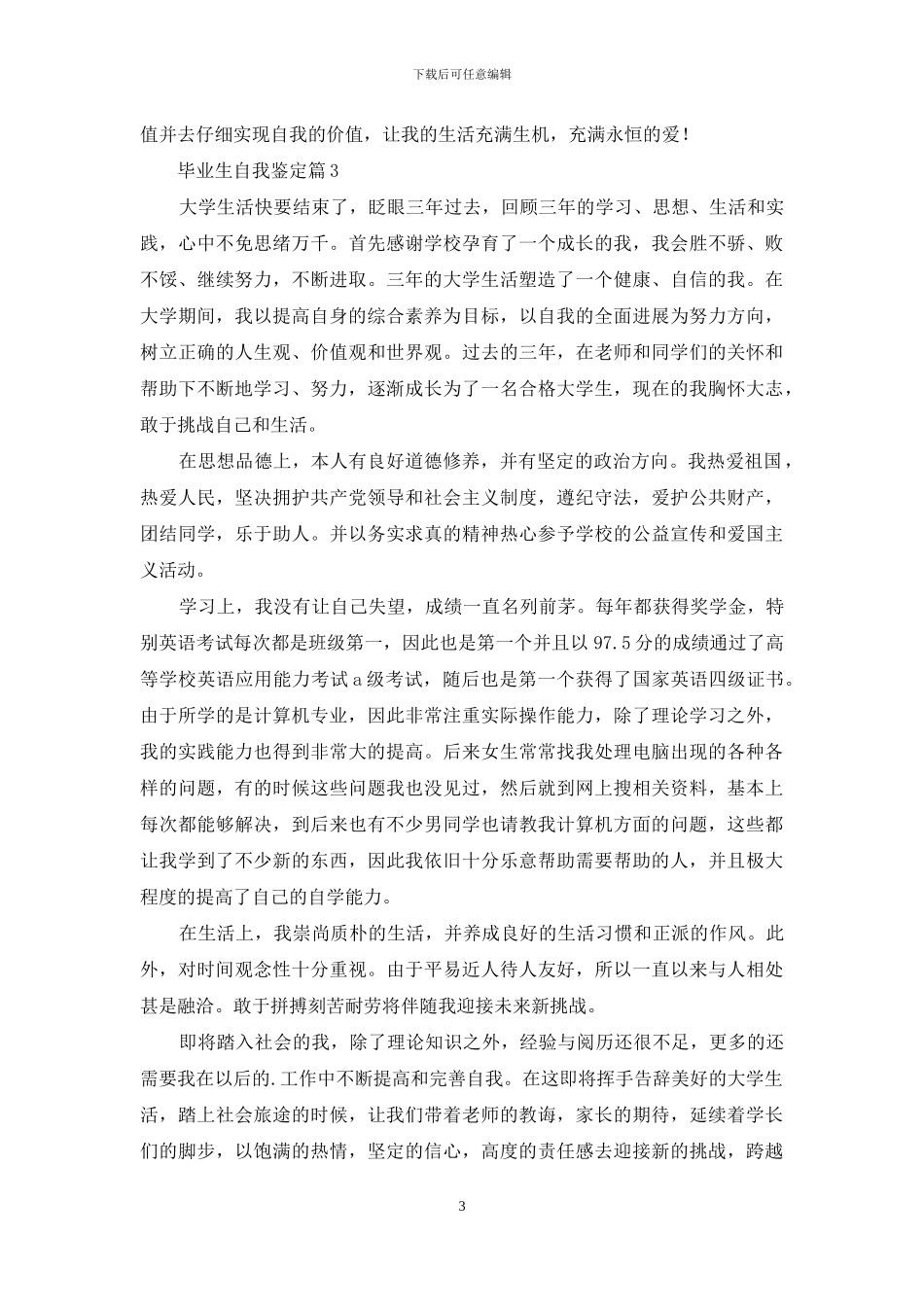 有关毕业生自我鉴定模板汇编八篇_第3页